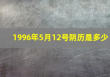 1996年5月12号阴历是多少