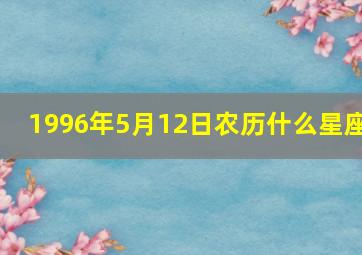 1996年5月12日农历什么星座