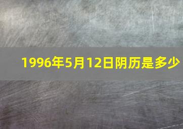 1996年5月12日阴历是多少