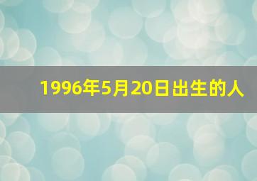 1996年5月20日出生的人