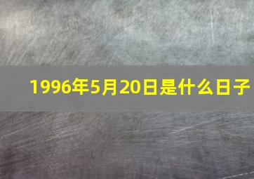 1996年5月20日是什么日子