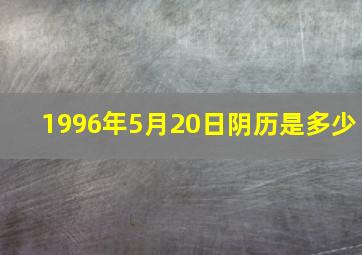 1996年5月20日阴历是多少