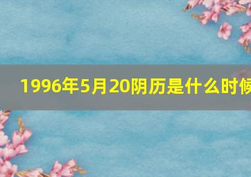 1996年5月20阴历是什么时候