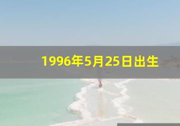 1996年5月25日出生