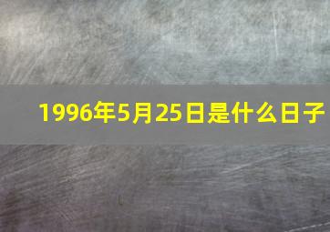 1996年5月25日是什么日子