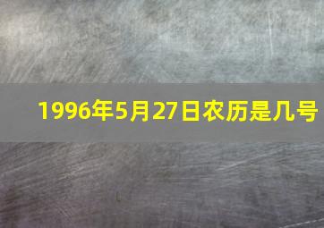 1996年5月27日农历是几号