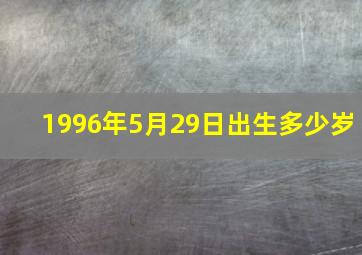 1996年5月29日出生多少岁