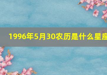 1996年5月30农历是什么星座