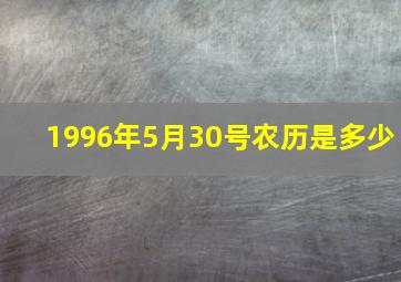 1996年5月30号农历是多少