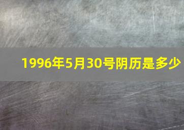 1996年5月30号阴历是多少