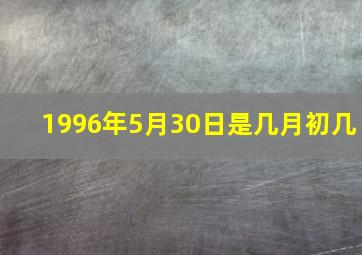 1996年5月30日是几月初几