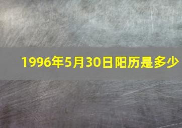 1996年5月30日阳历是多少