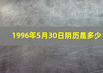 1996年5月30日阴历是多少