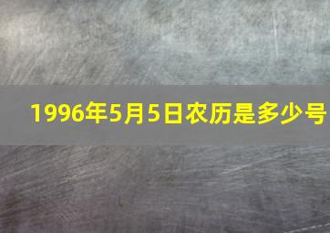 1996年5月5日农历是多少号