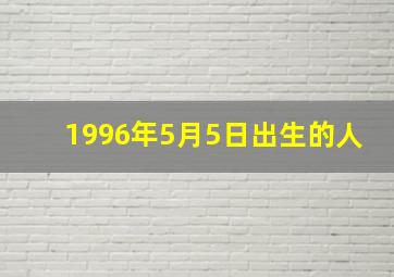 1996年5月5日出生的人