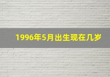 1996年5月出生现在几岁