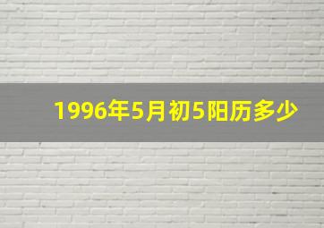 1996年5月初5阳历多少