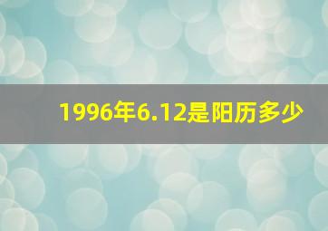 1996年6.12是阳历多少