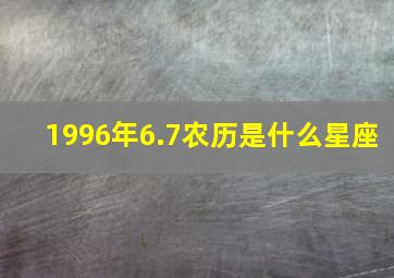 1996年6.7农历是什么星座