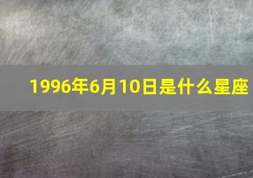 1996年6月10日是什么星座