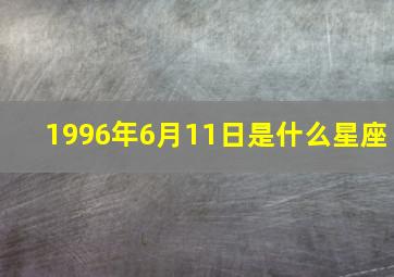 1996年6月11日是什么星座