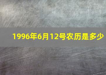 1996年6月12号农历是多少