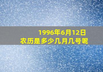 1996年6月12日农历是多少几月几号呢