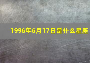 1996年6月17日是什么星座