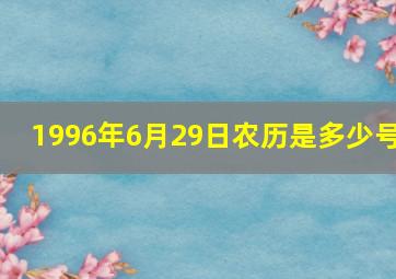 1996年6月29日农历是多少号