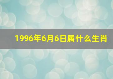 1996年6月6日属什么生肖