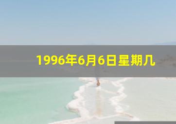 1996年6月6日星期几