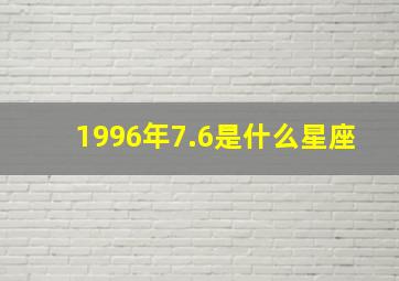 1996年7.6是什么星座