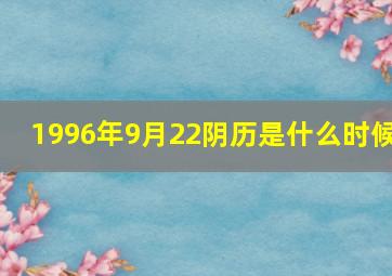 1996年9月22阴历是什么时候