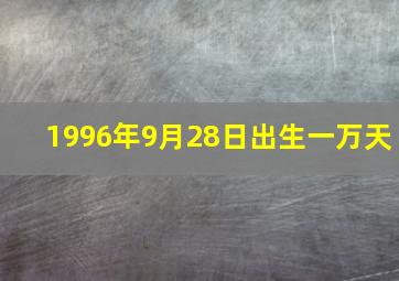 1996年9月28日出生一万天