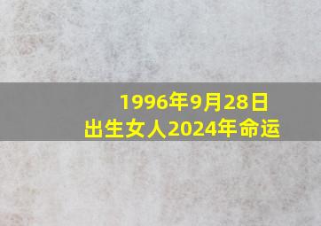 1996年9月28日出生女人2024年命运