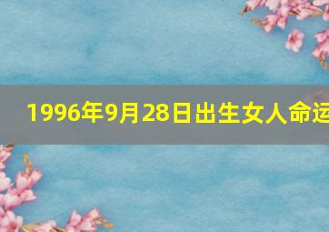 1996年9月28日出生女人命运