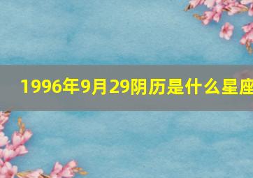 1996年9月29阴历是什么星座