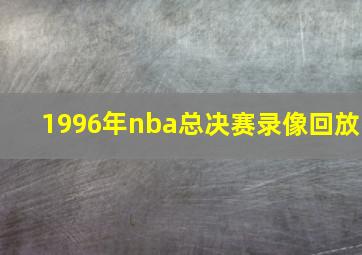 1996年nba总决赛录像回放