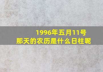 1996年五月11号那天的农历是什么日柱呢