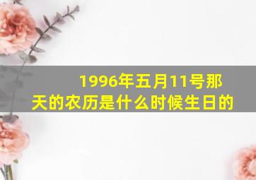 1996年五月11号那天的农历是什么时候生日的