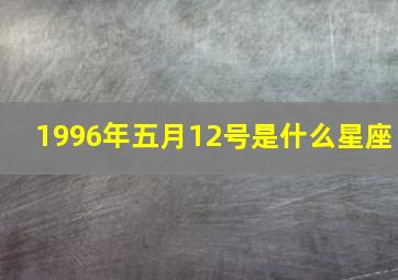 1996年五月12号是什么星座