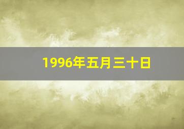 1996年五月三十日