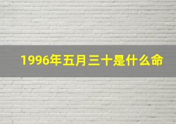 1996年五月三十是什么命