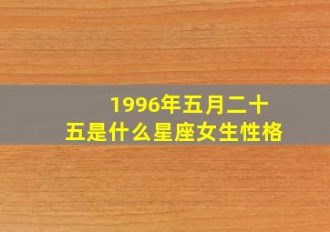 1996年五月二十五是什么星座女生性格