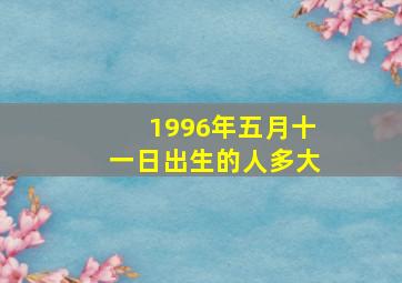 1996年五月十一日出生的人多大