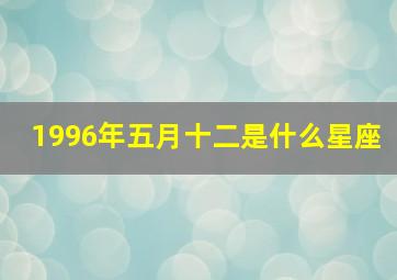 1996年五月十二是什么星座