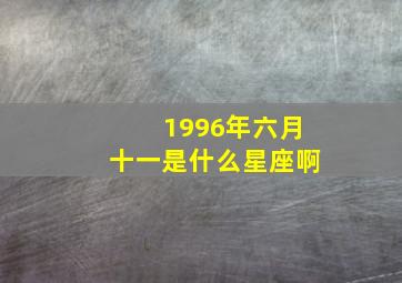 1996年六月十一是什么星座啊