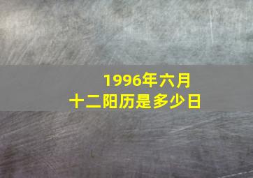 1996年六月十二阳历是多少日