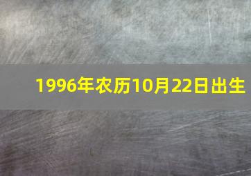 1996年农历10月22日出生