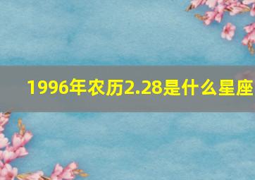 1996年农历2.28是什么星座